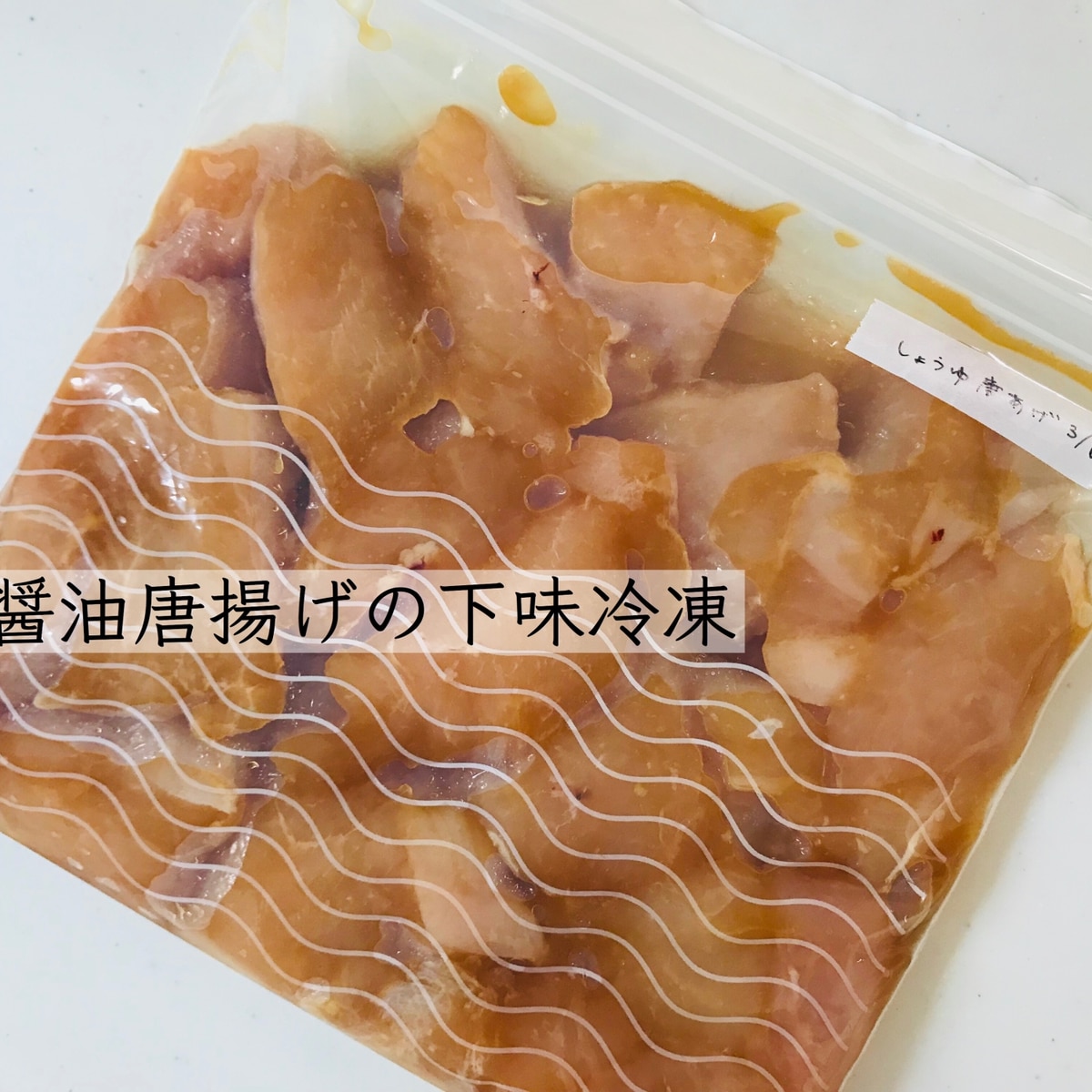 むね肉で醤油唐揚げ 下味冷凍 レシピ 作り方 By Kiiikooo 楽天レシピ むね肉で醤油唐揚げ 下味冷凍 レシピ 作り方 By Kiiikooo 楽天レシピ